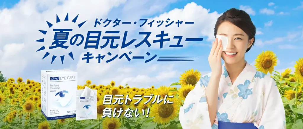 ドクター・フィッシャー「夏の目元レスキュー」キャンペーン開催― 夏は目のトラブルが起こりやすい季節です ― 画像 1