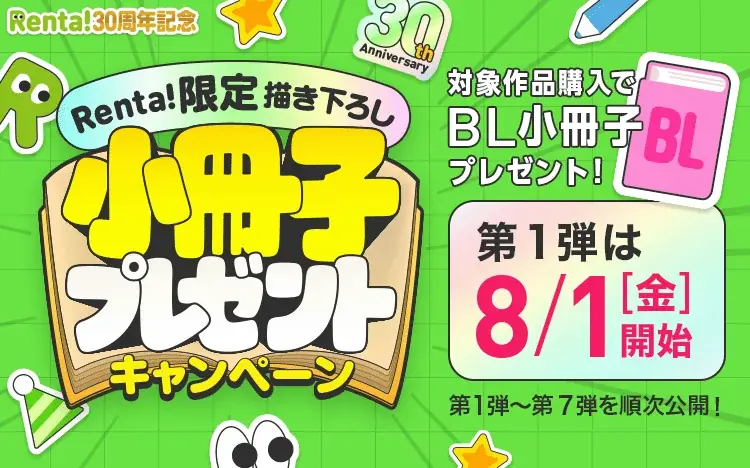 2025年8月開始！Renta!30周年限定BL小冊子プレゼント