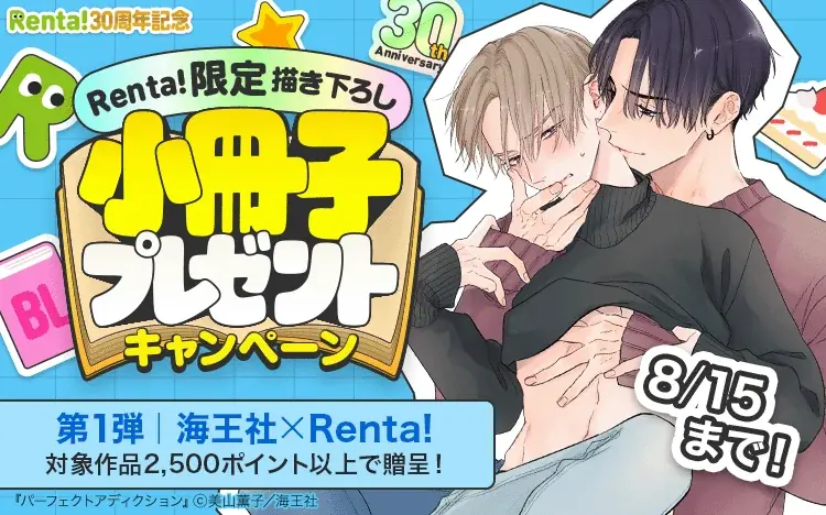 【Renta!】『30周年記念! Renta!限定描き下ろしBL小冊子プレゼントキャンペーン』開始! 画像 2