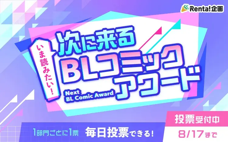【Renta!】『30周年記念! Renta!限定描き下ろしBL小冊子プレゼントキャンペーン』開始! 画像 3