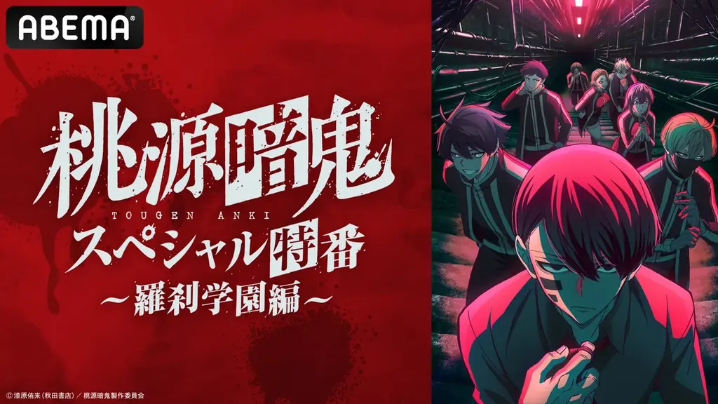桃源暗鬼特番が8月20日にABEMAで独占無料放送決定！最新話振り返りも