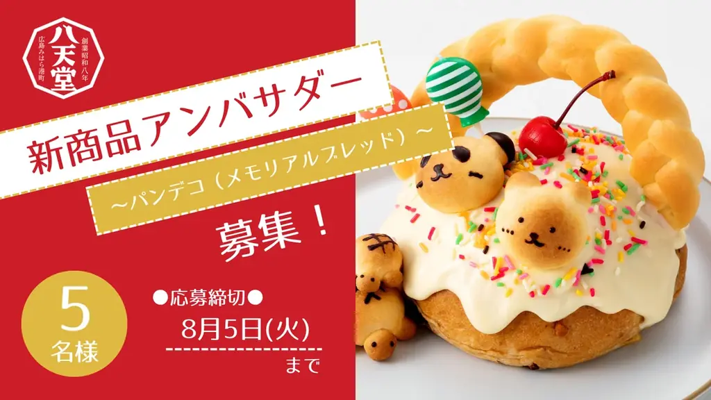 八天堂特製のパンとクリームで楽しくデコレーション「パンデコ（メモリアルブレッド）」八天堂オンラインショップで新発売 画像 4