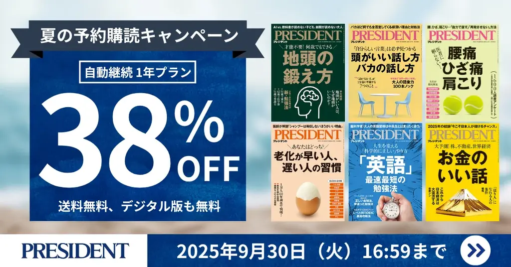プレジデント夏の予約購読