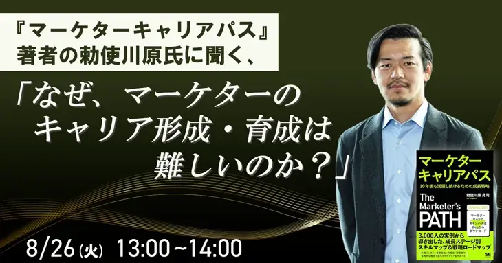 8月26日開催｜マーケターのキャリア形成を学ぶ無料セミナー