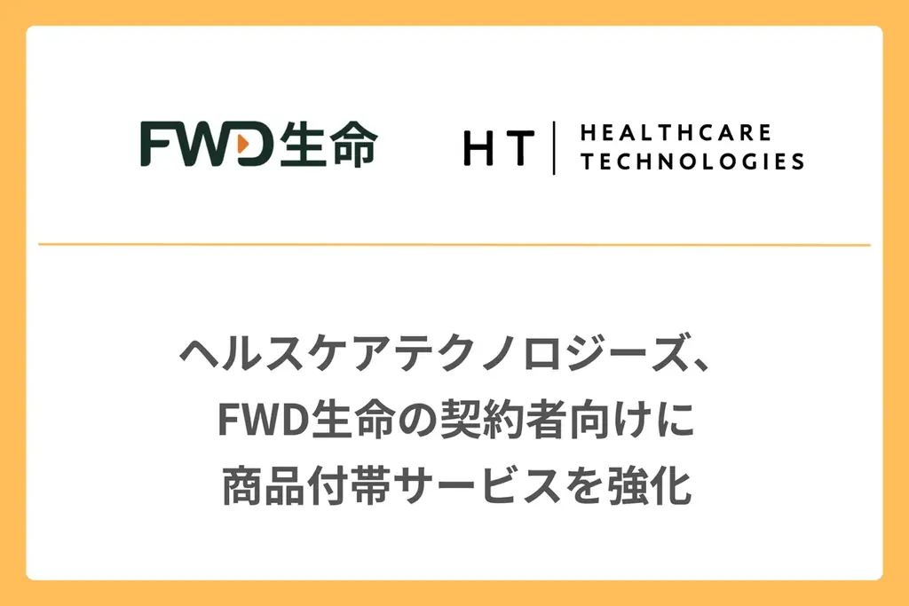 2025年8月1日開始、FWD生命契約者向けHELPOアプリで健康支援強化