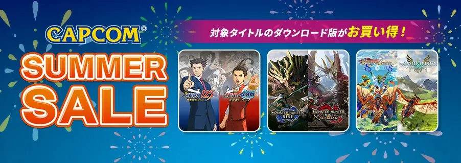 2025年8月開催！カプコン人気ゲームが最大80%OFFのサマーセール