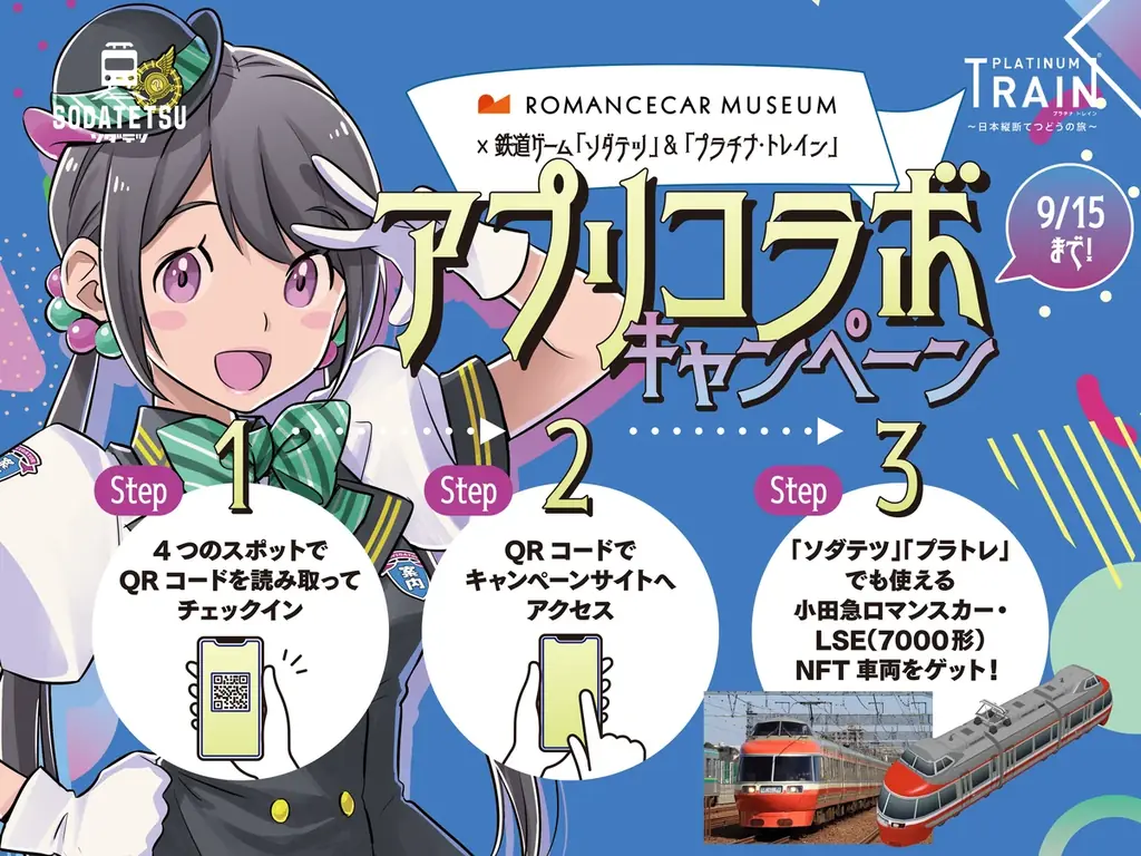 鉄道育成ゲームアプリ『ソダテツ』に小田急電鉄の車両が初登場！ 画像 1