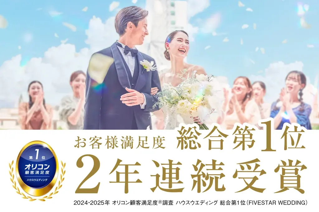 《2年連続》最も満足度の高い結婚式場として【FIVESTAR WEDDING】がオリコン顧客満足度®調査 ハウスウエディング 総合第１位を2年連続で受賞 画像 1