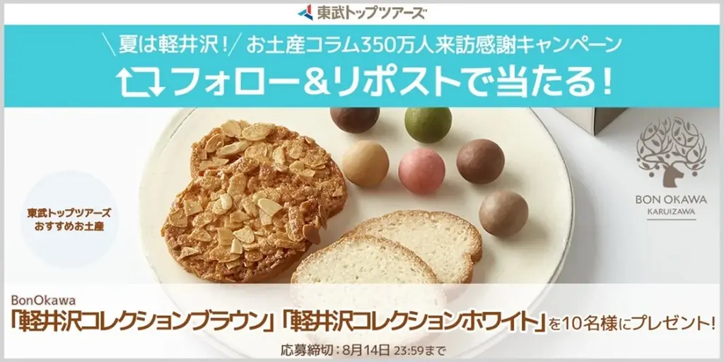 夏は軽井沢！お土産コラム350万人来訪感謝キャンペーンを実施します 画像 1