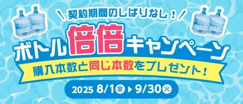 2025年8月開始！クリクラのボトル倍倍キャンペーン詳細解説