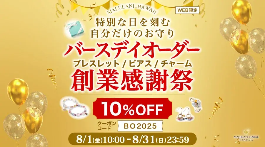 2025年8月限定！マルラニハワイ創業感謝祭で10%OFF