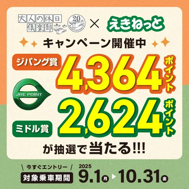2025年8月開始「えきねっと」大人の休日倶楽部キャンペーン解説