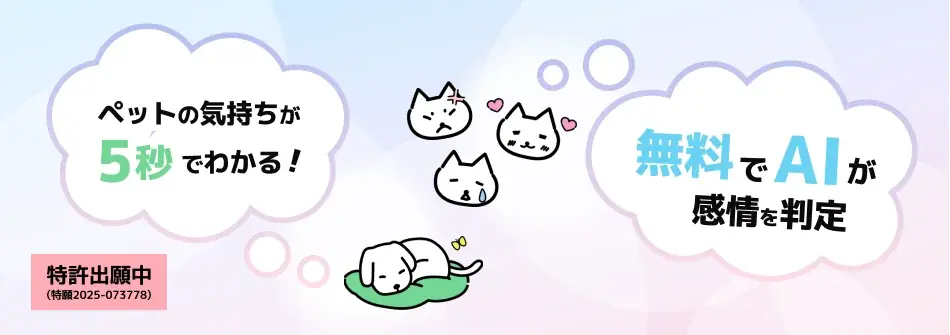 ペット感情診断アプリ発売