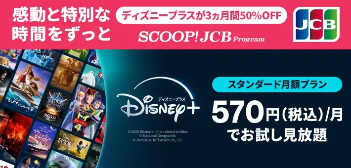 JCBカードをお持ちの方へディズニープラスの月額プランが3ヵ月間50%オフ！ 画像 1