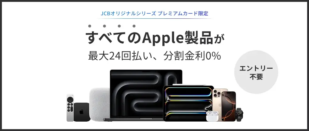 JCBプレミアム金利0％