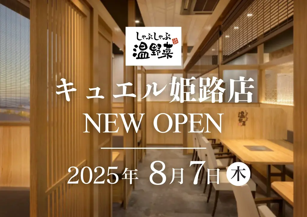 2025年8月7日オープン！しゃぶしゃぶ温野菜キュエル姫路店の魅力