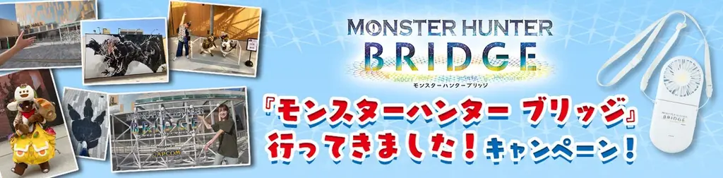 『モンスターハンター ブリッジ』行ってきました！　キャンペーン開催！ 画像 1