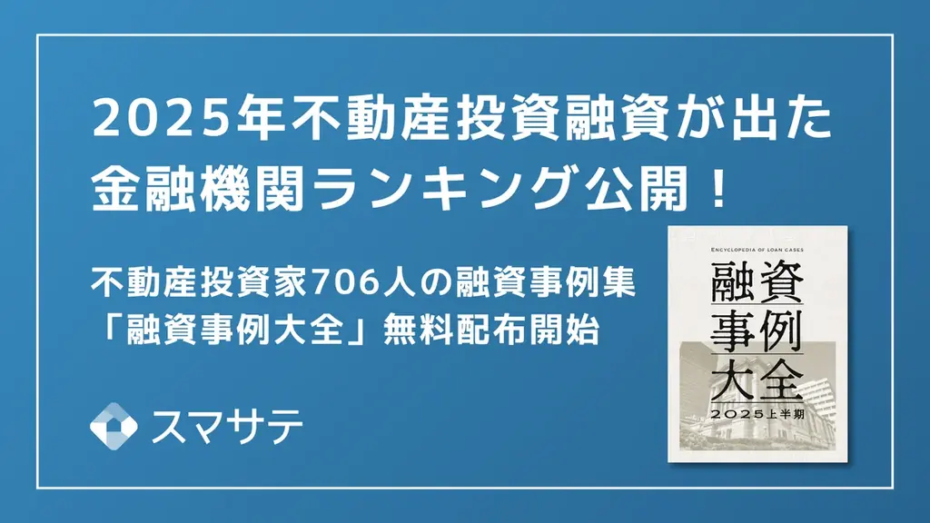 2025年8月1日開始「融資事例大全2025上半期」無料配布開始