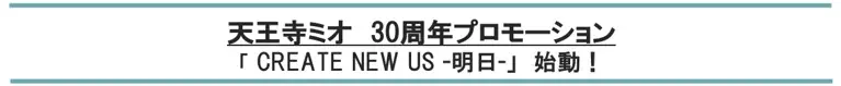 天王寺ミオ30周年