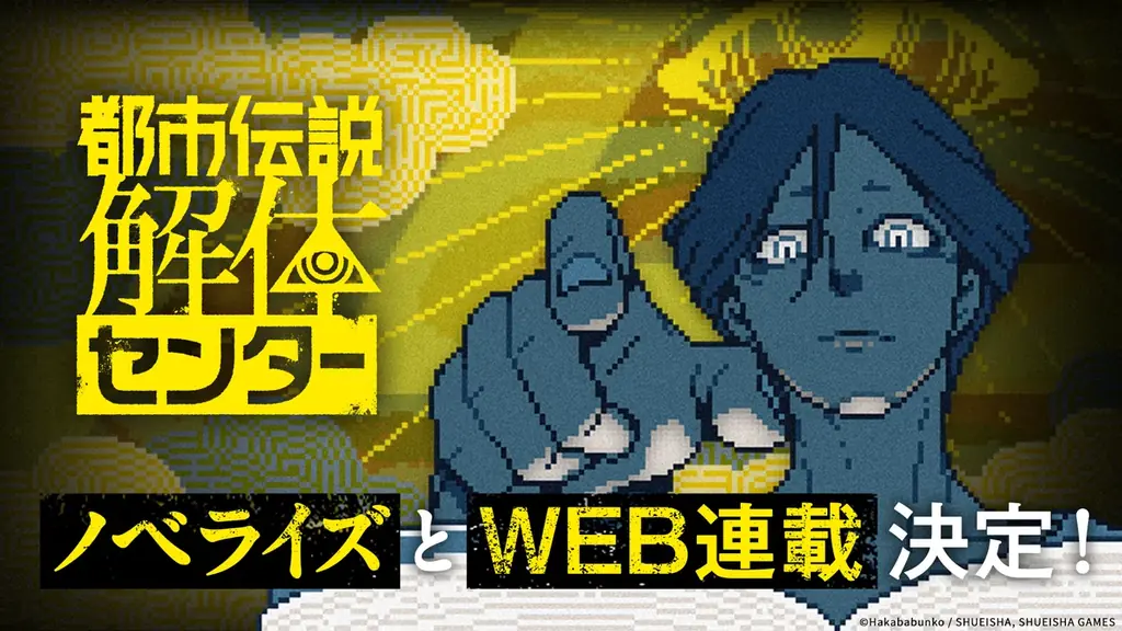 都市伝説解体センター新作ノベライズ＆コミックスが9月19日発売