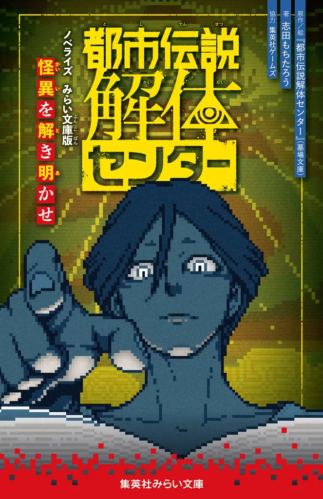 都市伝説解体センター新作ノベライズ＆コミックスが9月19日発売