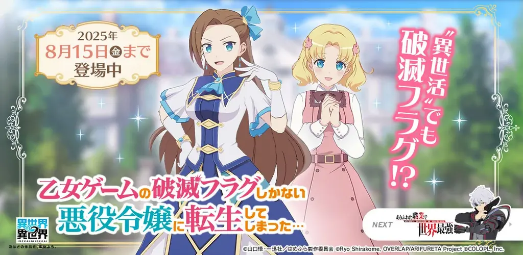 8月1日開始！異世界∞異世界に『はめふら』キャラ登場で異世界冒険が拡大