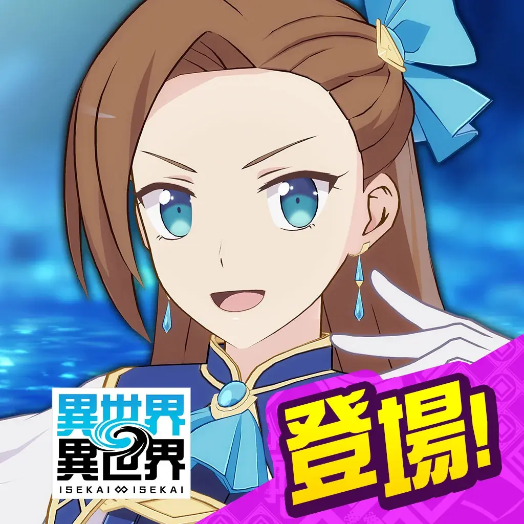 もっと異世界を楽しむゲーム『異世界∞異世界』に人気アニメ「乙女ゲームの破滅フラグしかない悪役令嬢に転生してしまった…」が登場！ 画像 10