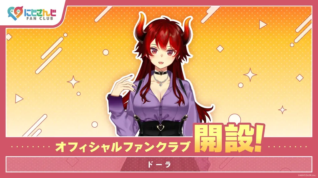 2025年8月1日開始！にじさんじドーラの新ファンクラブ開設詳細