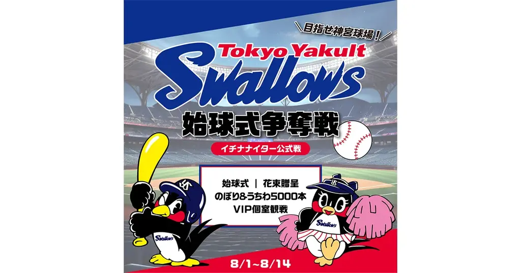 8/1開始！東京ヤクルトスワローズ始球式争奪戦イベント開催