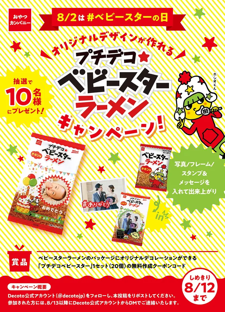 8月2日開始！ベビースターのオリジナルデザイン作成キャンペーン