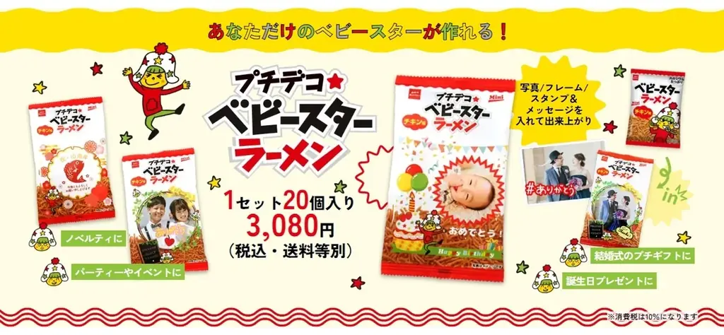 オリジナルデザインのベビースターが作れる！べビースター and　Decoto（デコット）で”世界にひとつだけ”のベビースター 画像 2