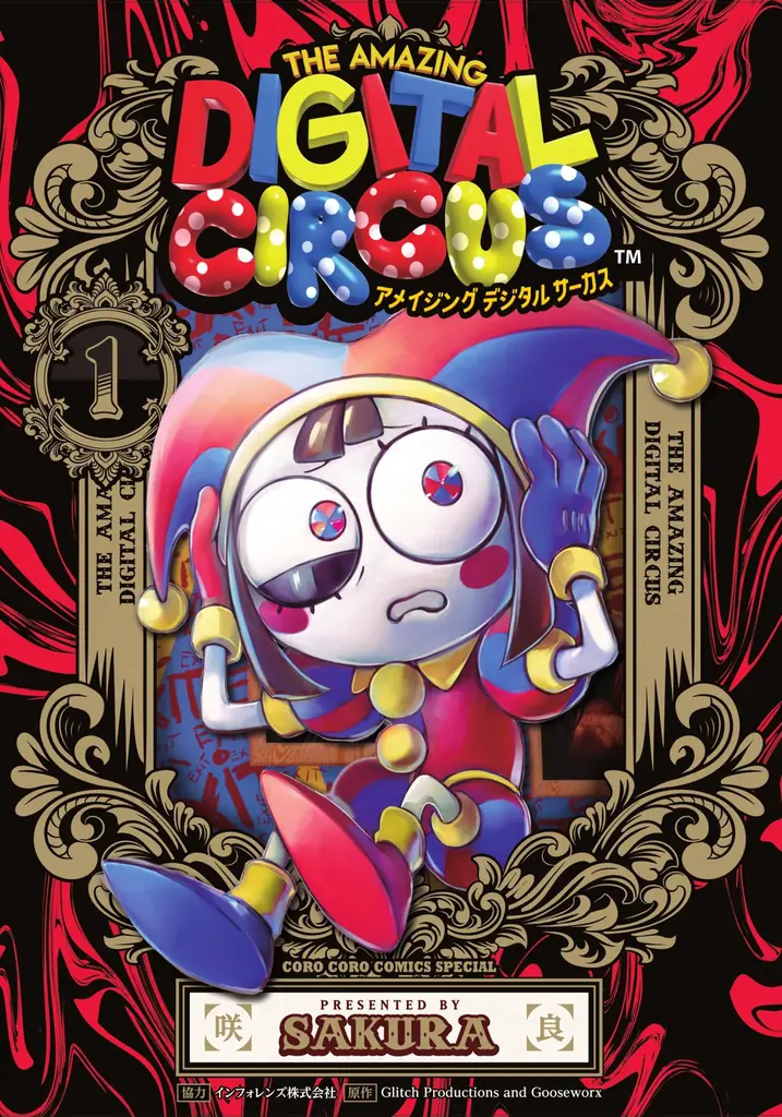「アメイジング デジタル サーカス」コミックス１巻が、9月26日（金）に発売決定！ 画像 1