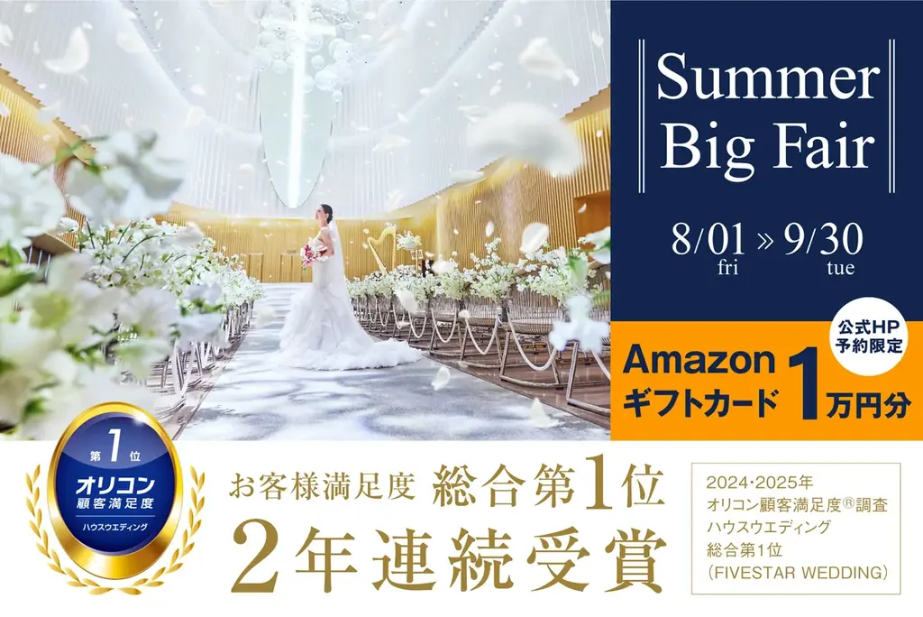 2025年8月開催「FIVESTAR WEDDING」夏の特別ブライダルフェア