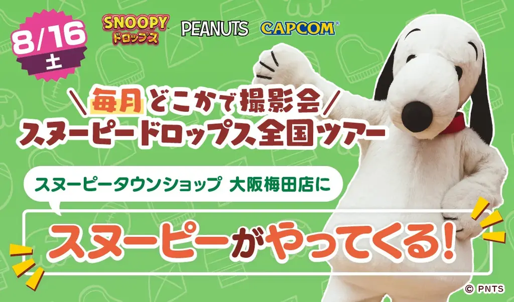 2025年8月16日開催！大阪でスヌーピー撮影会＆特典イベント