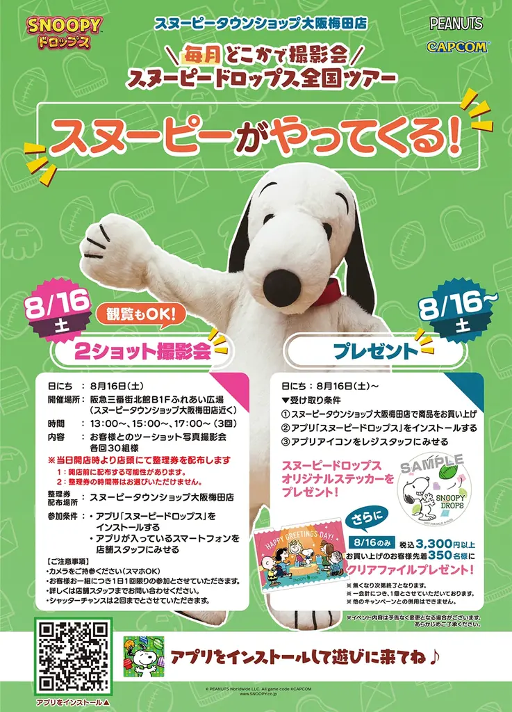 『スヌーピードロップス』<毎月>スヌーピーに会える”グリーティングイベント” 8月は大阪梅田で開催! 画像 2