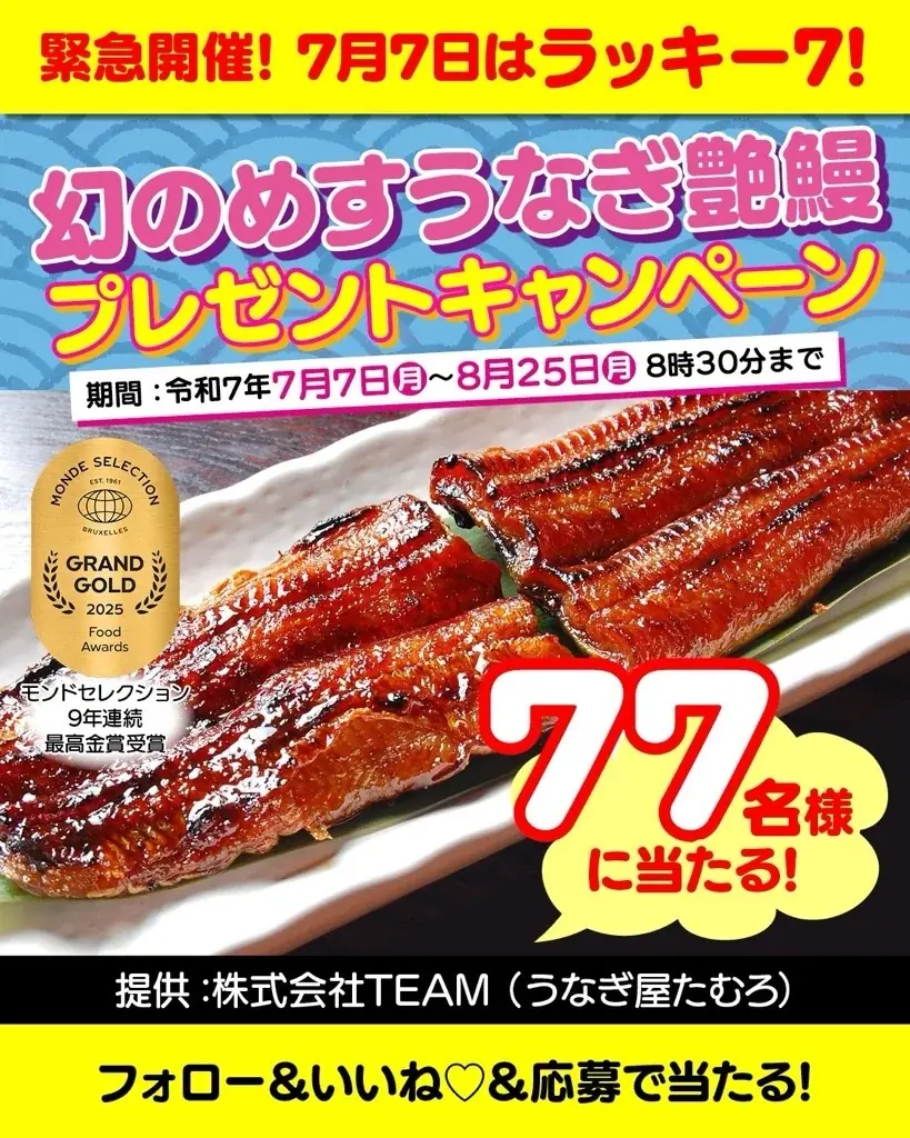 7月7日開始！幻のめすうなぎ艶鰻プレゼントキャンペーン詳細