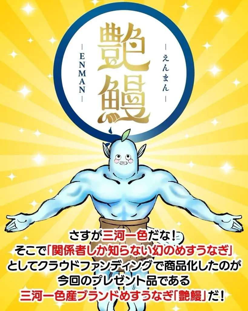 「幻のめすうなぎ艶鰻-えんまん-」７７名様プレゼントキャンペーン開催中！（愛知県西尾市ふるさと納税） 画像 4