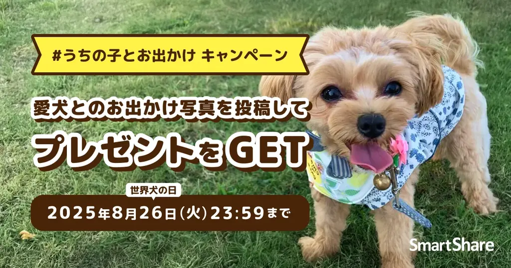 8月1日開始！愛犬との写真投稿でQUOカードが当たるキャンペーン