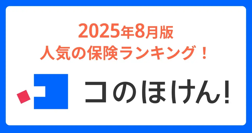 2025年8月1日発表！最新人気保険ランキングまとめ