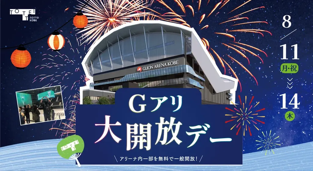 2025年8月11日開始！神戸Gアリ無料開放で夏休み満喫イベント