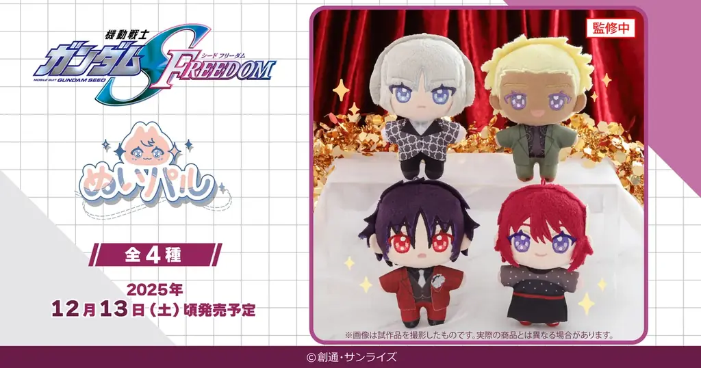 2025年12月13日発売『機動戦士ガンダムSEED FREEDOM』ぬいパル新