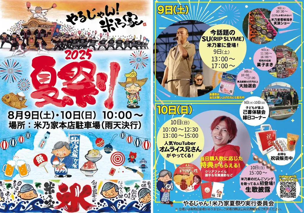 初開催！8月9日・10日『やるじゃん！米乃家 夏祭り2025』開催のお知らせ 画像 3