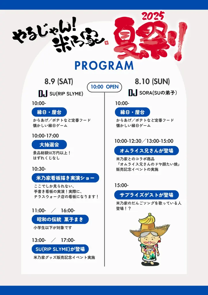 初開催！8月9日・10日『やるじゃん！米乃家 夏祭り2025』開催のお知らせ 画像 6