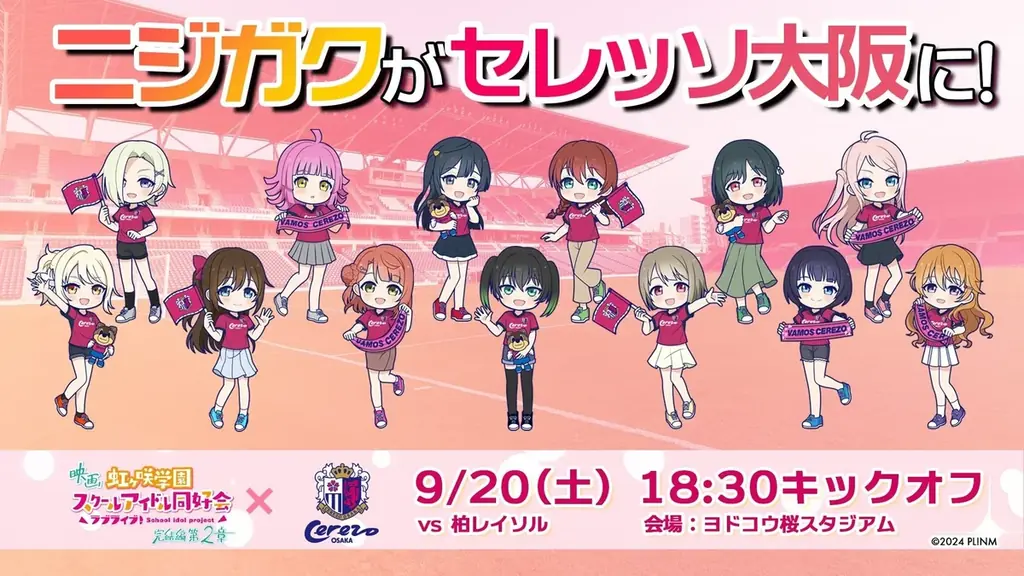 9/20開催！セレッソ大阪と虹ヶ咲映画の特別コラボイベント詳細