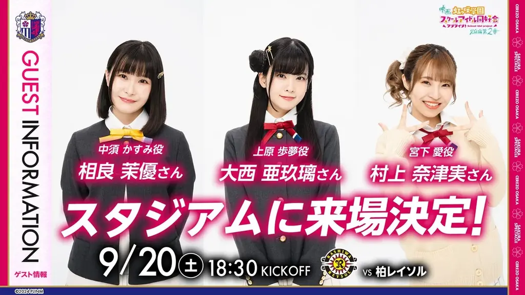 【セレッソ大阪】映画『ラブライブ！虹ヶ咲学園スクールアイドル同好会 完結編 第2章』とのコラボ実施！ 画像 2