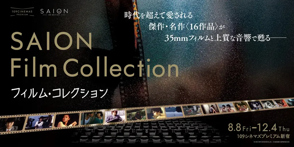 8月8日開始「SAION Film Collection」貴重な35mmフィルム上映体験
