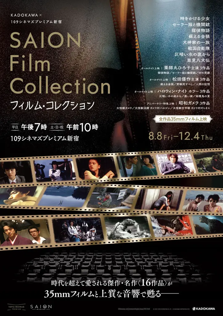【109シネマズプレミアム新宿】KADOKAWAの貴重なフィルムプリントを活用し全16作品を上映 「SAION Film Collection」実施決定! 画像 3
