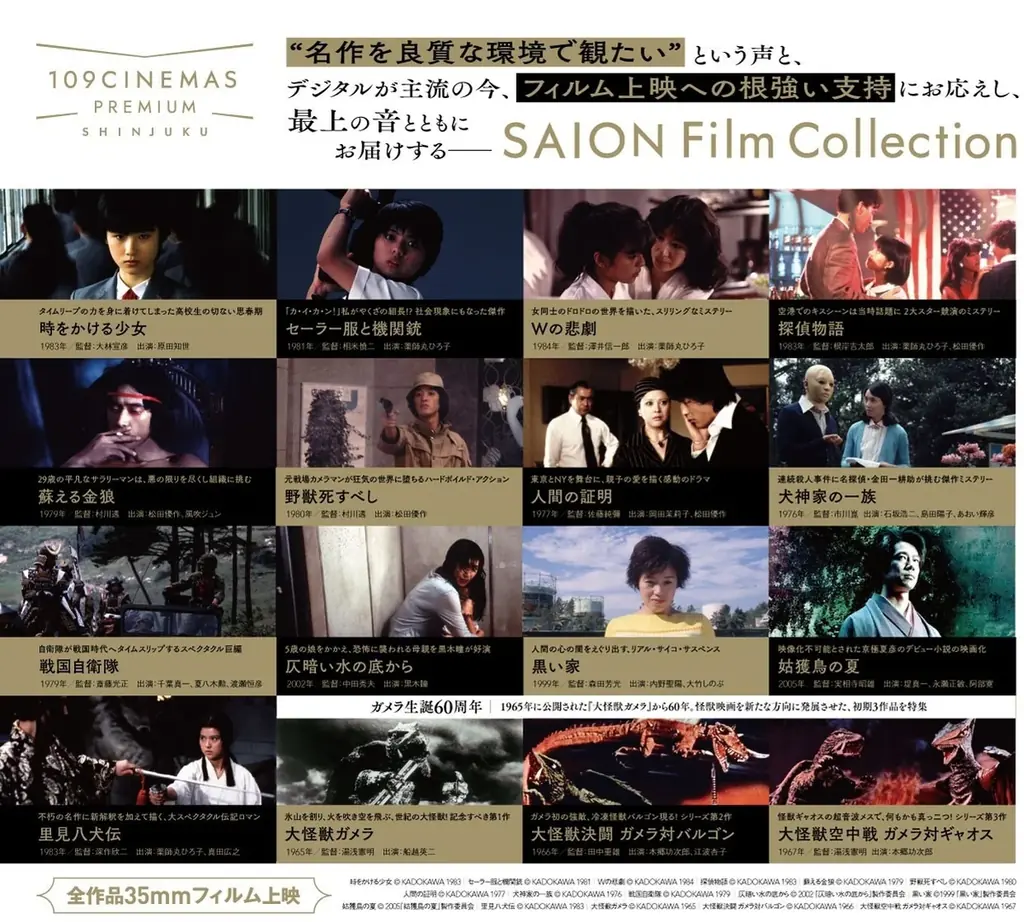 【109シネマズプレミアム新宿】KADOKAWAの貴重なフィルムプリントを活用し全16作品を上映 「SAION Film Collection」実施決定! 画像 4