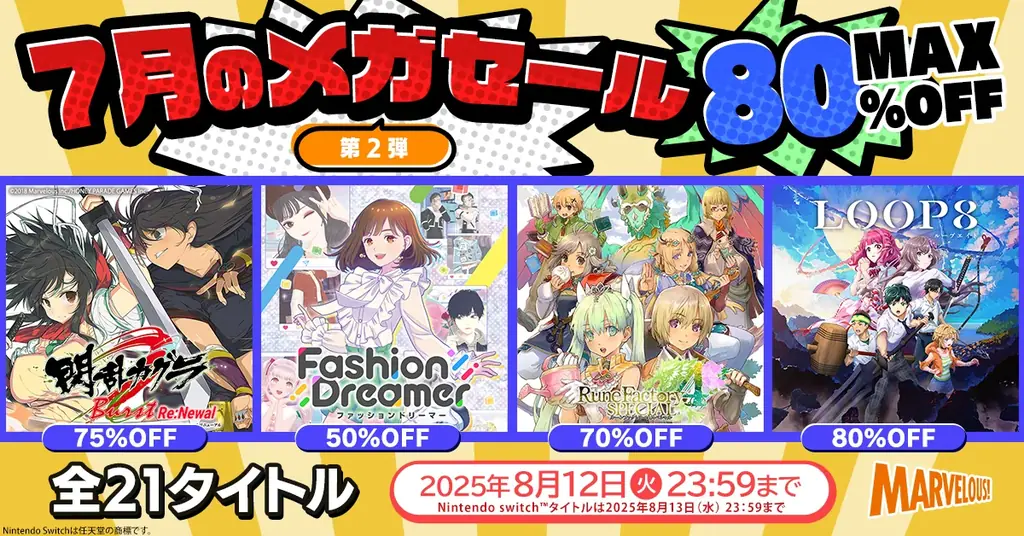 8月12日まで！マーベラスの人気ゲーム21作品が最大80％OFFセール
