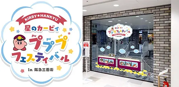 2025年9月開催「星のカービィ×阪急電車」コラボイベント詳細